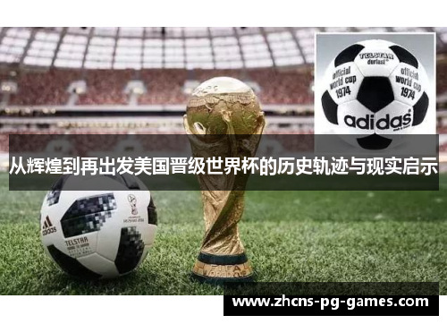 从辉煌到再出发美国晋级世界杯的历史轨迹与现实启示