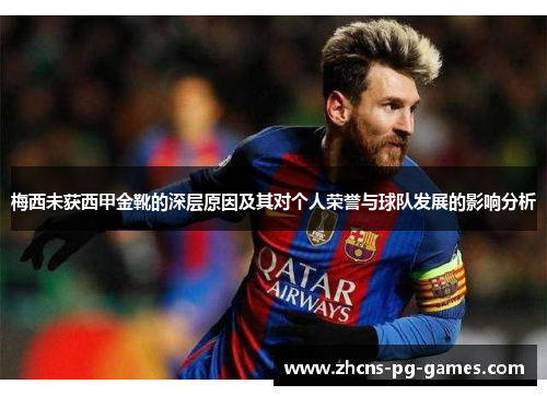 梅西未获西甲金靴的深层原因及其对个人荣誉与球队发展的影响分析
