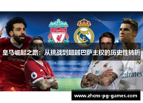 皇马崛起之路：从挑战到超越巴萨主权的历史性转折