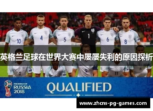 英格兰足球在世界大赛中屡屡失利的原因探析