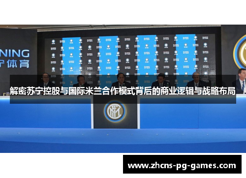 解密苏宁控股与国际米兰合作模式背后的商业逻辑与战略布局