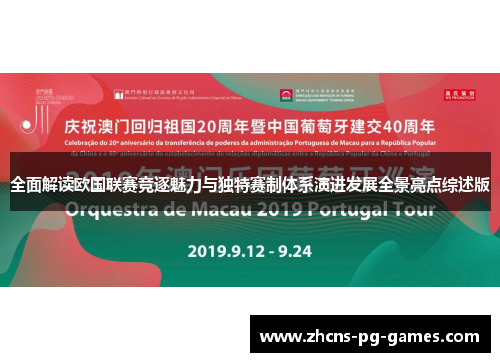 全面解读欧国联赛竞逐魅力与独特赛制体系演进发展全景亮点综述版