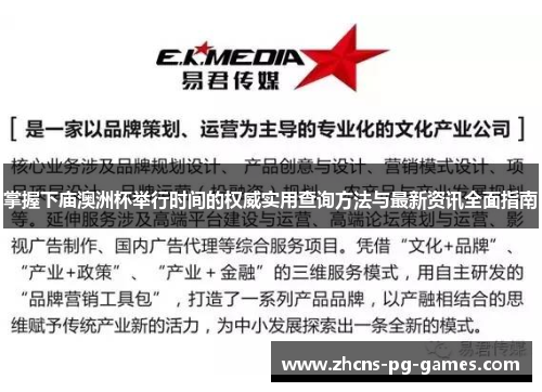 掌握下庙澳洲杯举行时间的权威实用查询方法与最新资讯全面指南