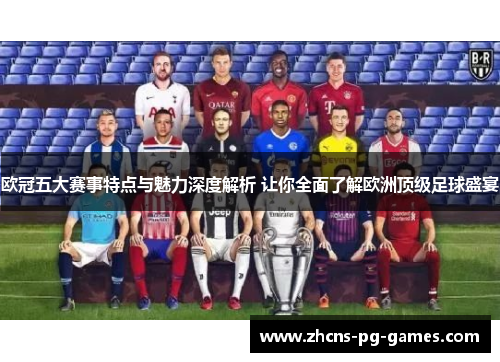 欧冠五大赛事特点与魅力深度解析 让你全面了解欧洲顶级足球盛宴
