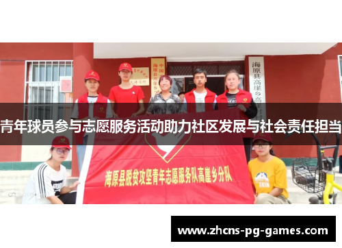 青年球员参与志愿服务活动助力社区发展与社会责任担当