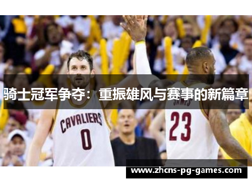 骑士冠军争夺：重振雄风与赛事的新篇章