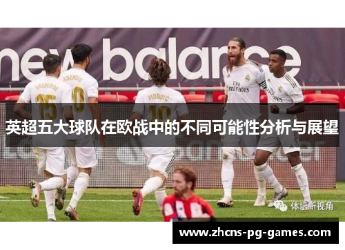 英超五大球队在欧战中的不同可能性分析与展望