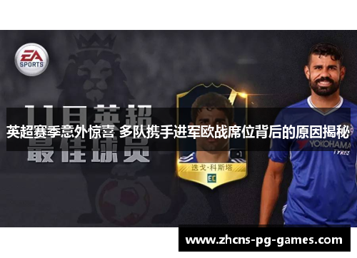 英超赛季意外惊喜 多队携手进军欧战席位背后的原因揭秘