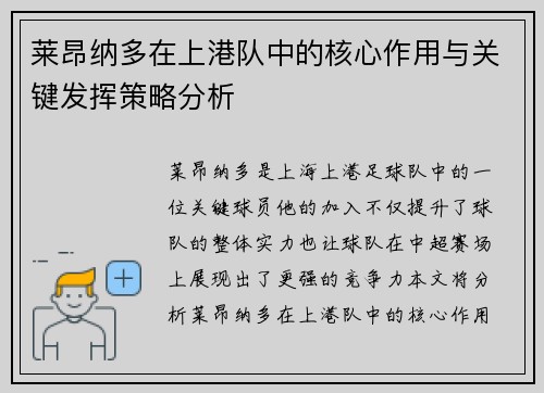 莱昂纳多在上港队中的核心作用与关键发挥策略分析