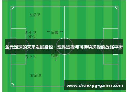 金元足球的未来发展路径：理性选择与可持续抉择的战略平衡