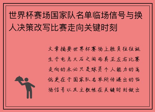 世界杯赛场国家队名单临场信号与换人决策改写比赛走向关键时刻