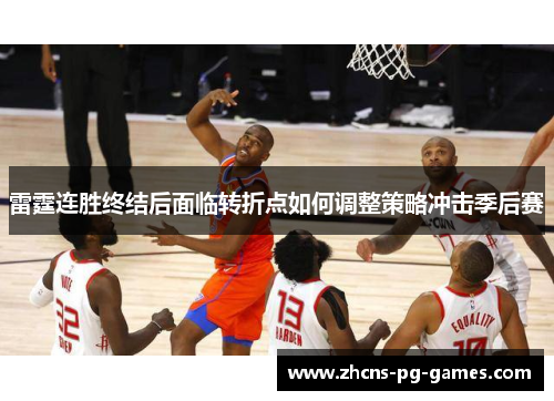 雷霆连胜终结后面临转折点如何调整策略冲击季后赛