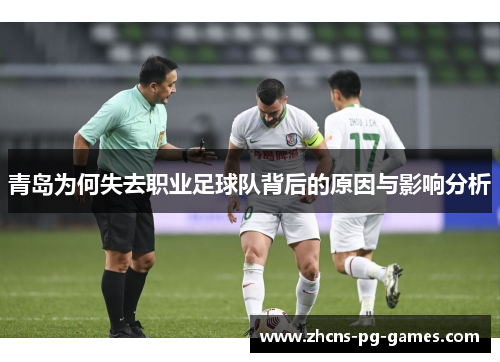 青岛为何失去职业足球队背后的原因与影响分析