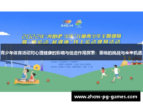 青少年体育活动对心理健康的影响与促进作用探索：面临的挑战与未来机遇