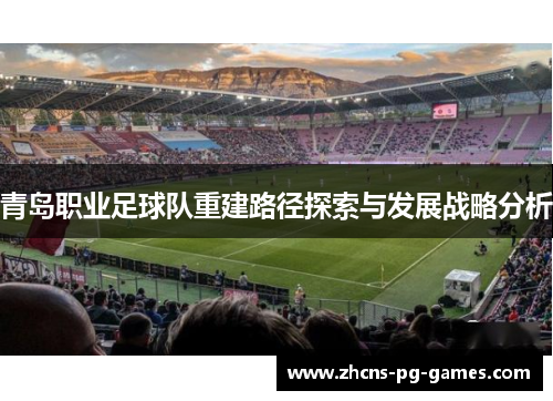 青岛职业足球队重建路径探索与发展战略分析