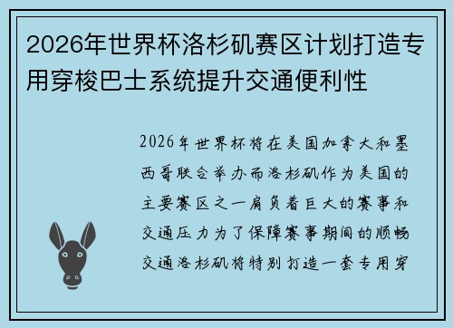 2026年世界杯洛杉矶赛区计划打造专用穿梭巴士系统提升交通便利性