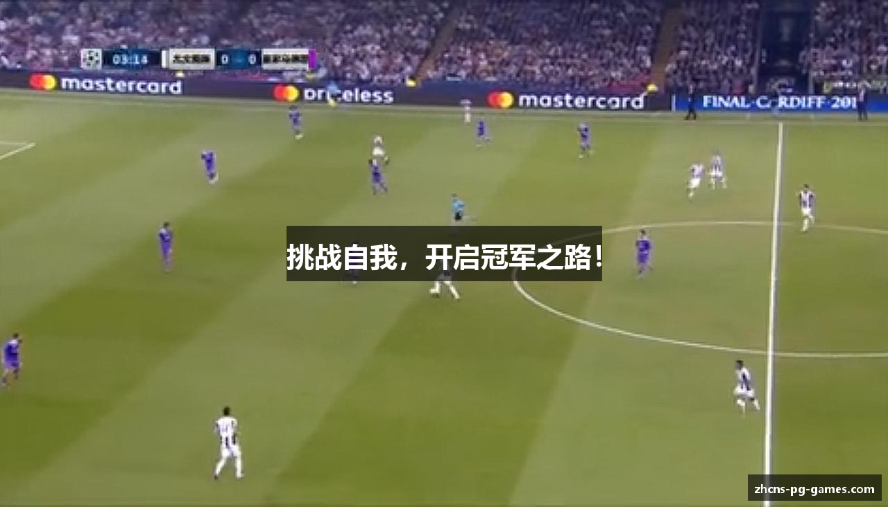 挑战自我，开启冠军之路！